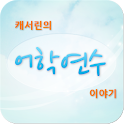 캐서린의 어학연수 이야기 logo