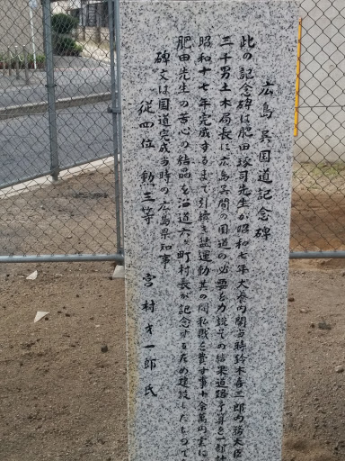 広島　呉　国道記念碑