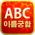 ABC이름궁합 - Android app on AppBrain