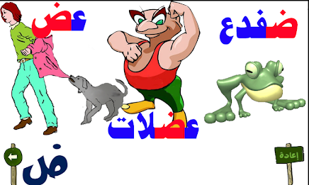 تعليم الحروف العربية 3 poster 2