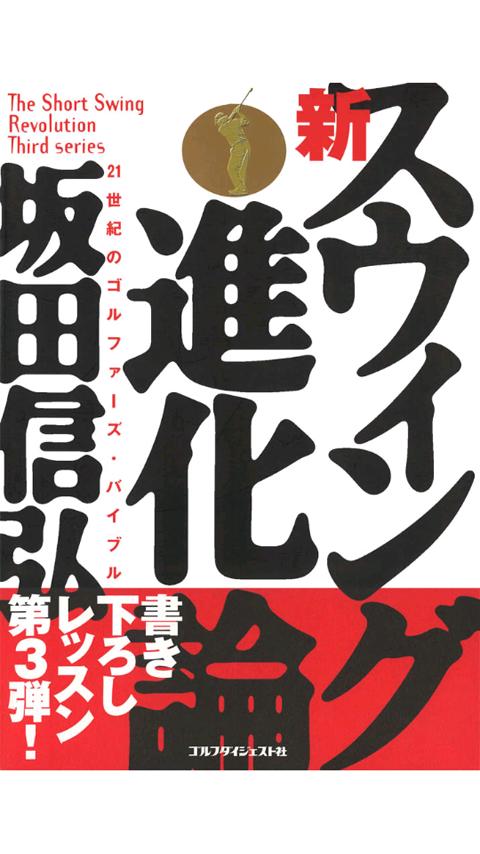 Android application 坂田信弘　新スウィング進化論 screenshort