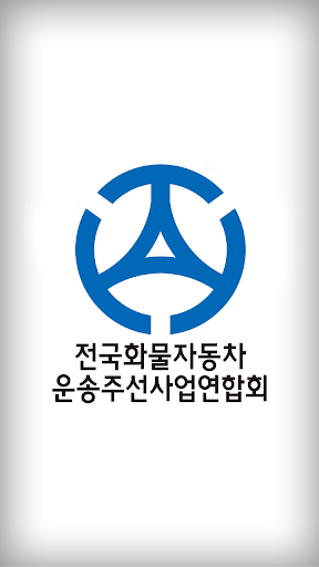 카드결제기 전국화물자동차 운송주선사업연합회 - 앱포스