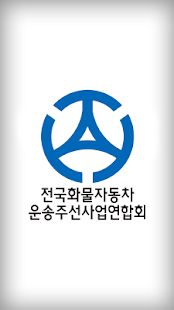 카드결제기 전국화물자동차 운송주선사업연합회 - 앱포스 Screenshots 0