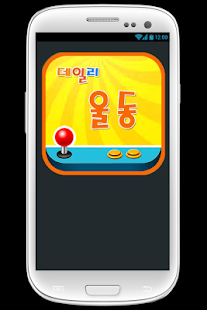 Free Download 데일리울동-오락실게임정보 APK for Android