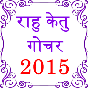 Rahu Ketu Gochar 2015 0.0.1