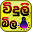 Viduli Bila - Sri Lanka Download on Windows