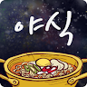 해피투게더 야간매점 - 야식레시피 Application icon