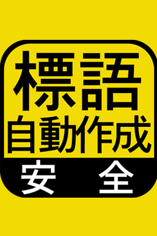 「安全標語自動作成」工場・建設業・作業現場の安全標語自動作成