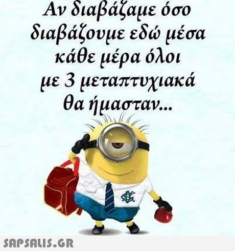 διαβάζαμε Αν όσο διαβάζουμε εδώ μέσα κάθε μέρα όλοι με 3 μεταπτυχιακα θα ήμασταν 