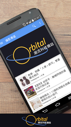 【免費新聞App】Orbital 潮流科技雜誌-APP點子