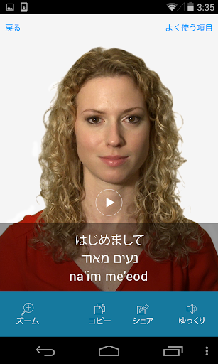 ヘブライ語ビデオ辞書 - 翻訳機能・学習機能・音声機能