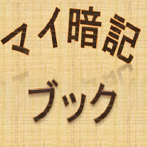 マイ暗記ブック.apk 1.0.1