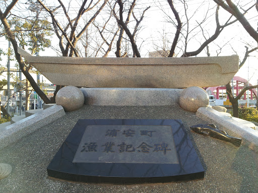 浦安町漁業記念碑