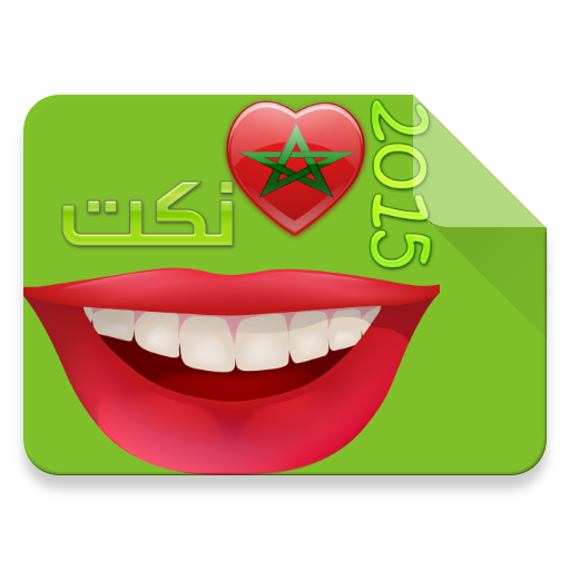 نكت مغربية - Nokat Maroc 2015 LOGO-APP點子