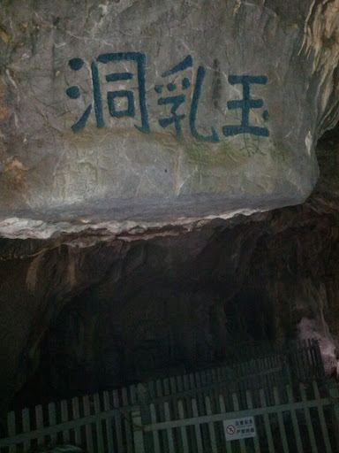 玉乳洞.Milky Icicles Cave