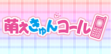 萌えきゅんコール〜佐倉麻友 APK