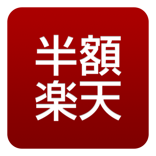 半額楽天 LOGO-APP點子