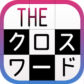 クロスワード　脳トレに最適なパズルアプリの決定版