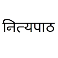 Marathi Nityapaath नित्यपाठ Apk