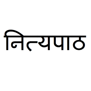 Marathi Nityapaath नित्यपाठ.apk 8.0