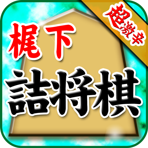 梶下の詰将棋 棋類遊戲 App LOGO-APP開箱王