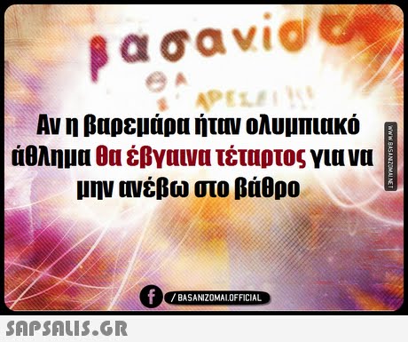 Αν η βαρεμάρα ήταν ολυμπιακό άθλημα θα έβγαινα τέταρτος για να μην ονέβω στο βάθρο 0 BASANIZ0MALOFFICIAL 