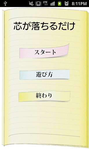 芯が落ちるだけ