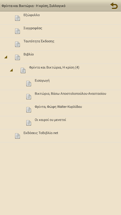 Η κρίση, Φρίντα & Βικτώρια - screenshot