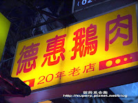 德惠鵝肉專賣店