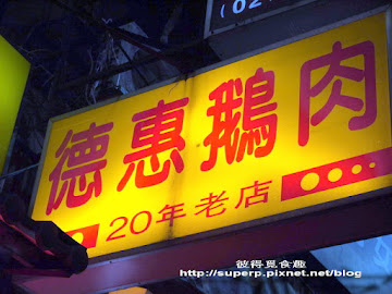 德惠鵝肉專賣店