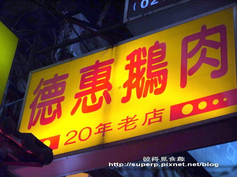 台北的德惠鵝肉之一枝獨秀的極品鵝肉
