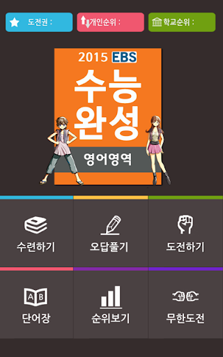 【免費教育App】EBS 수능완성 영단어테스트-APP點子