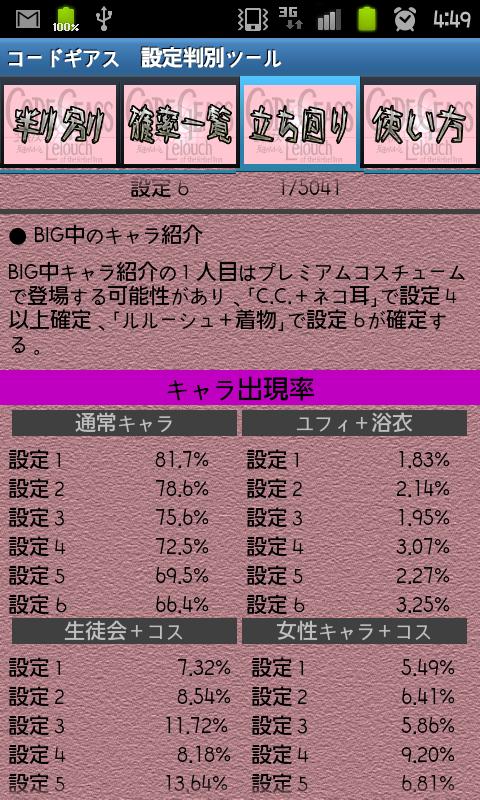 コードギアス　設定判別ツール Screen 3