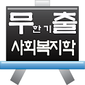 무출이-사회복지학개론 logo