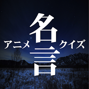 アニメ名言クイズ.apk 0.0.5