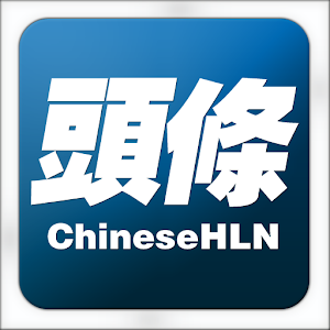 Chinese Headline News 頭條新聞網 新聞 App LOGO-APP開箱王