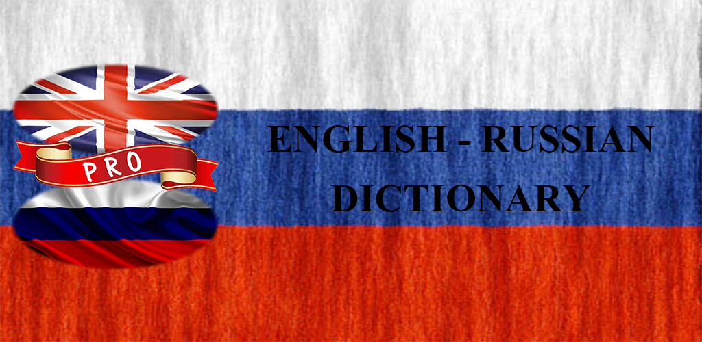 Добрые русские на английском. Russian/English. English Russian Dictionary. Флаги English Russian Armenian. English to Russian.
