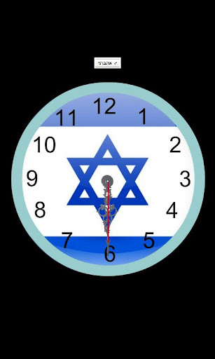 Israel analog flag clock