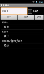 Khmer Chinese Dictionary Screenshots 15