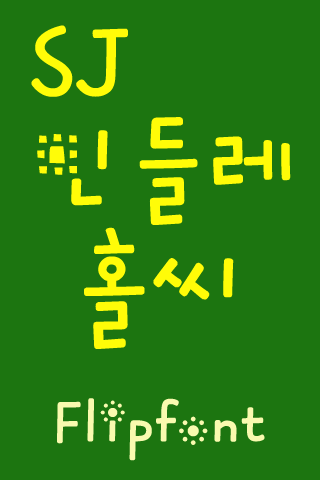 SJ민들레홀씨™ 한국어 Flipfont