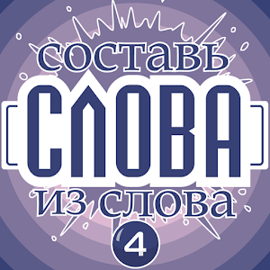 Составь слова из слова 4 logo