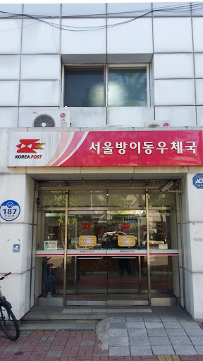 서울 방이동 우체국