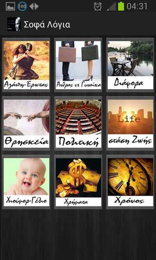 Σοφά Λόγια - screenshot