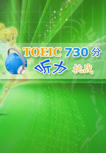 TOEIC730分听力挑战！