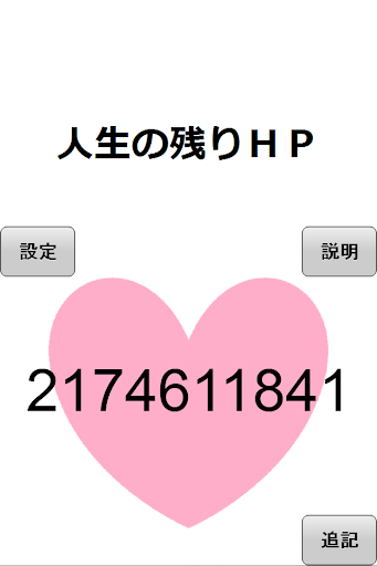 人生の残りＨＰ