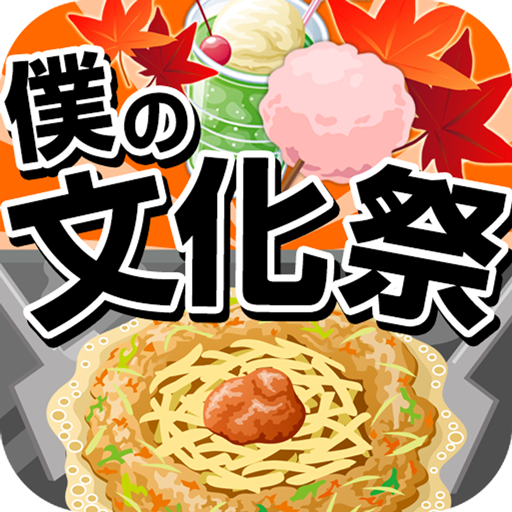 僕の文化祭☆~つくって売ってお店をでっかく!~ LOGO-APP點子