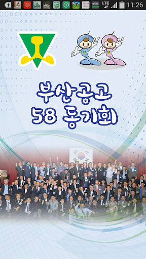 부산공고 58회 동기회