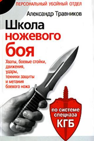 Травников. Школа ножевого боя Screen 2