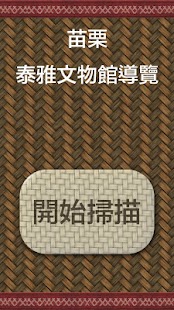 苗栗泰雅文物館導覽 Screenshots 0