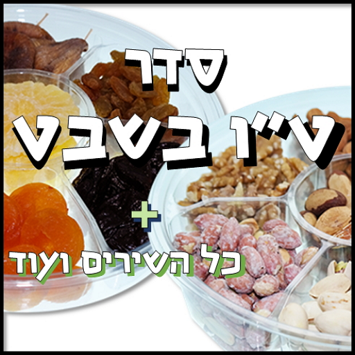 Tu Bishvat - Seder, songs etc. 生活 App LOGO-APP開箱王